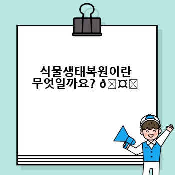 식물생태복원이란 무엇일까요? 🤔