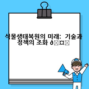 식물생태복원의 미래:  기술과 정책의 조화 🤝