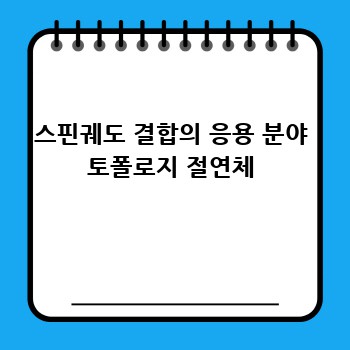 스핀궤도 결합의 응용 분야 토폴로지 절연체