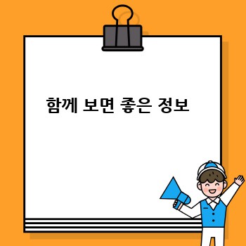 함께 보면 좋은 정보 