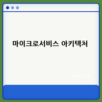 마이크로서비스 아키텍처