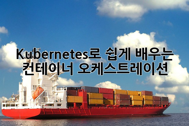 Kubernetes로 쉽게 배우는 컨테이너 오케스트레이션