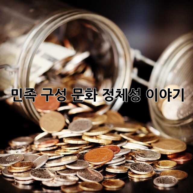 민족: 구성, 문화, 정체성 이야기