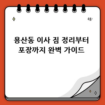 용산동 이사 짐 정리부터 포장까지 완벽 가이드