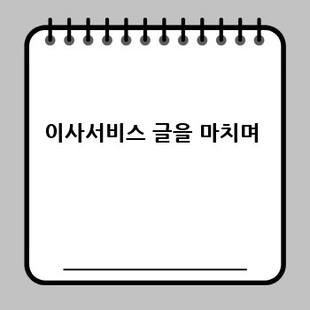 이사서비스 글을 마치며
