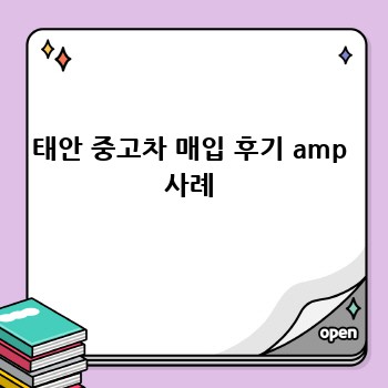 태안 중고차 매입 후기 amp 사례