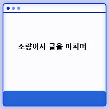 소량이사 글을 마치며 