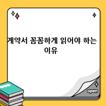 계약서 꼼꼼하게 읽어야 하는 이유 
