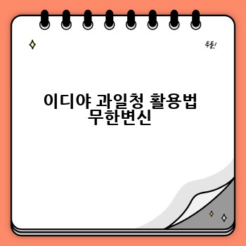 이디야 과일청 활용법 무한변신