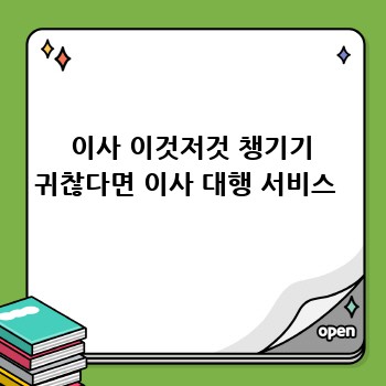  이사 이것저것 챙기기 귀찮다면 이사 대행 서비스 