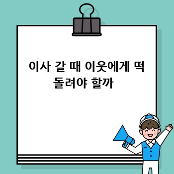  이사 갈 때 이웃에게 떡 돌려야 할까 