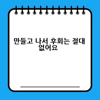 만들고 나서 후회는 절대 없어요 