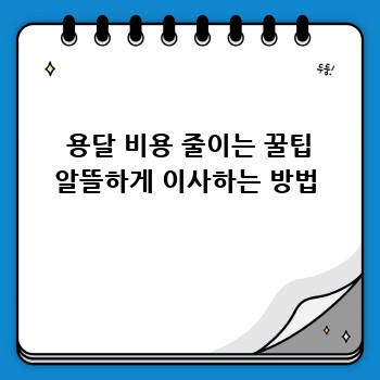  용달 비용 줄이는 꿀팁 알뜰하게 이사하는 방법