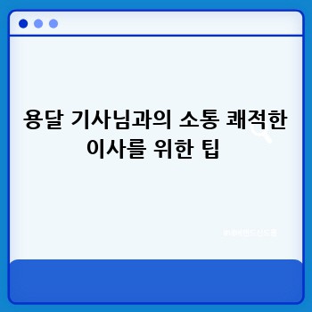  용달 기사님과의 소통 쾌적한 이사를 위한 팁