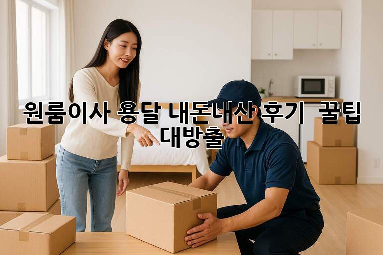 원룸이사 용달🚚💨 내돈내산 후기 & 꿀팁 대방출🍯