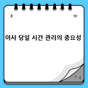 이사 당일 시간 관리의 중요성