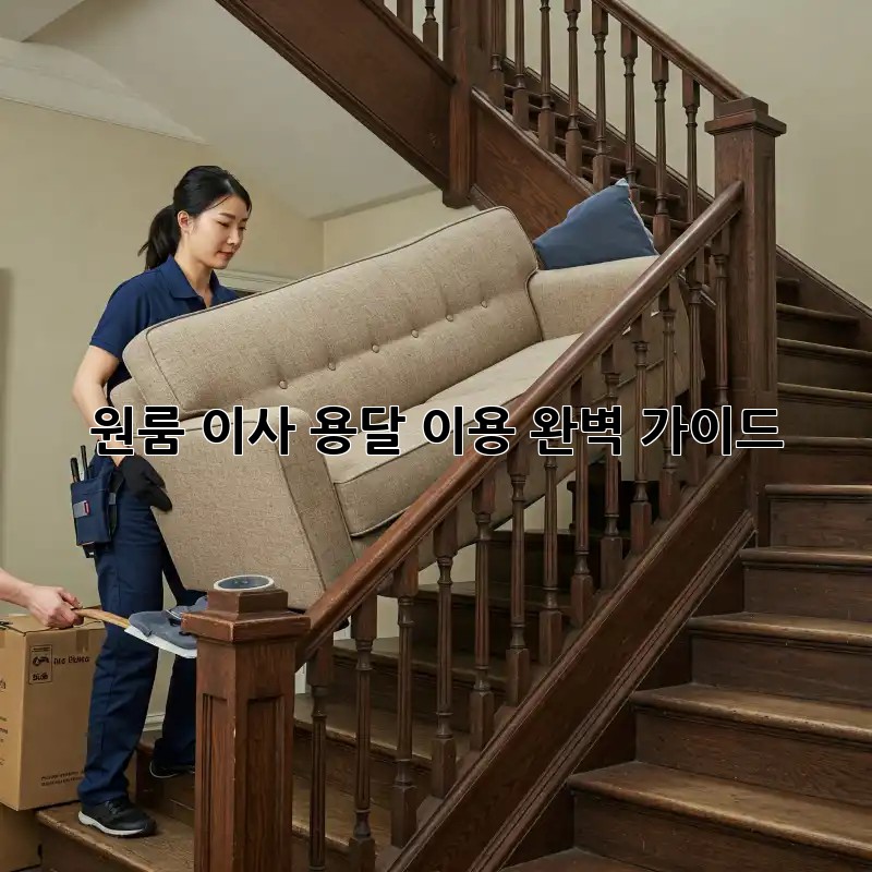 원룸 이사, 용달 이용 완벽 가이드!