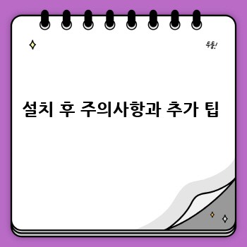 설치 후 주의사항과 추가 팁