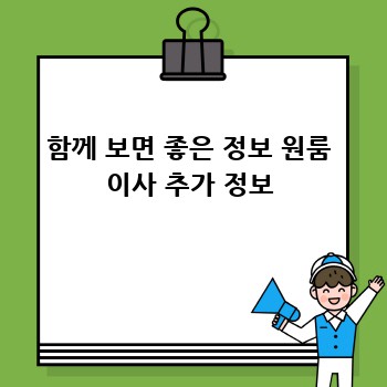 함께 보면 좋은 정보 원룸 이사 추가 정보