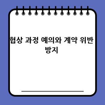 협상 과정 예의와 계약 위반 방지