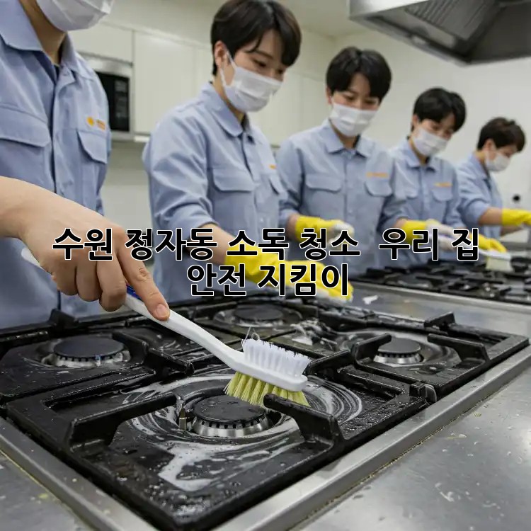 수원 정자동 소독 청소 ✨ 우리 집 안전 지킴이! 🏠